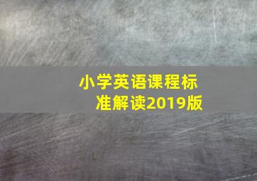 小学英语课程标准解读2019版