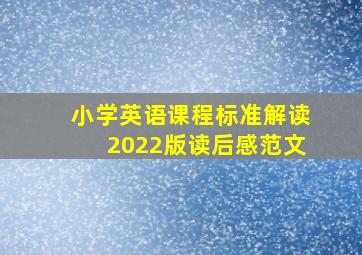 小学英语课程标准解读2022版读后感范文