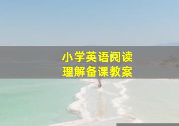 小学英语阅读理解备课教案