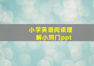 小学英语阅读理解小窍门ppt