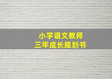 小学语文教师三年成长规划书