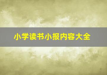 小学读书小报内容大全