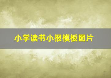 小学读书小报模板图片