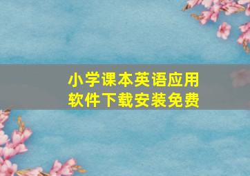 小学课本英语应用软件下载安装免费