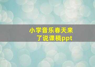 小学音乐春天来了说课稿ppt