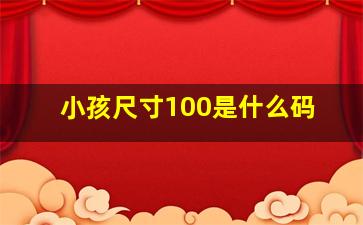 小孩尺寸100是什么码