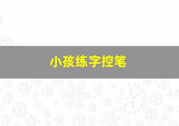 小孩练字控笔