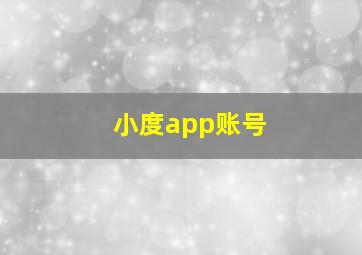 小度app账号