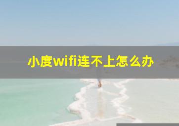 小度wifi连不上怎么办