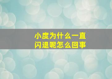 小度为什么一直闪退呢怎么回事