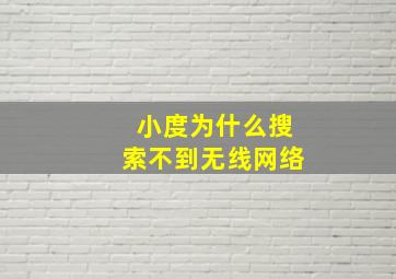 小度为什么搜索不到无线网络