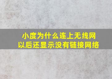 小度为什么连上无线网以后还显示没有链接网络