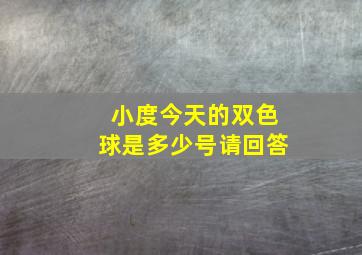 小度今天的双色球是多少号请回答