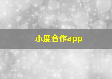 小度合作app