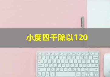 小度四千除以120