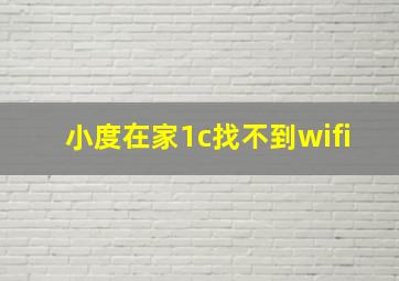 小度在家1c找不到wifi