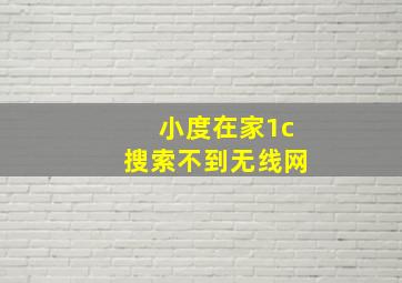 小度在家1c搜索不到无线网