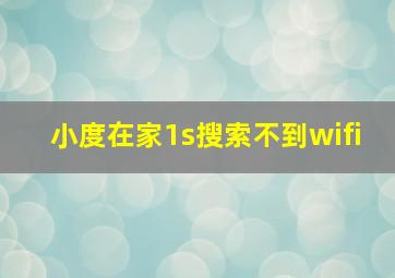 小度在家1s搜索不到wifi