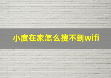 小度在家怎么搜不到wifi