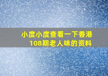 小度小度查看一下香港108期老人味的资料