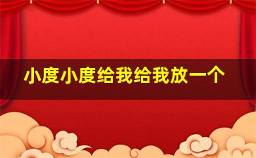 小度小度给我给我放一个