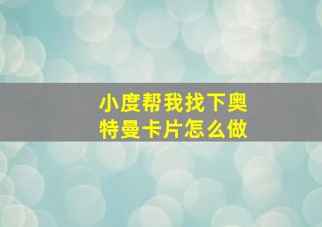 小度帮我找下奥特曼卡片怎么做