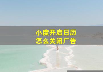 小度开启日历怎么关闭广告