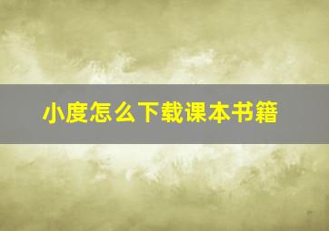 小度怎么下载课本书籍