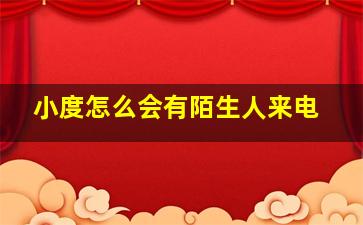 小度怎么会有陌生人来电