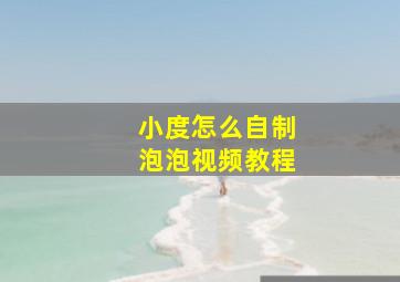 小度怎么自制泡泡视频教程