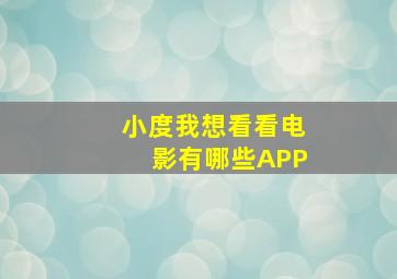 小度我想看看电影有哪些APP