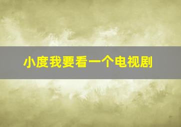 小度我要看一个电视剧