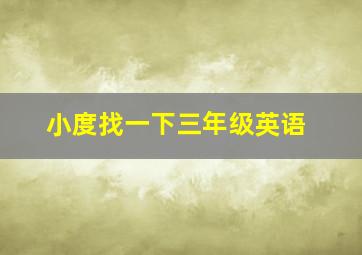 小度找一下三年级英语