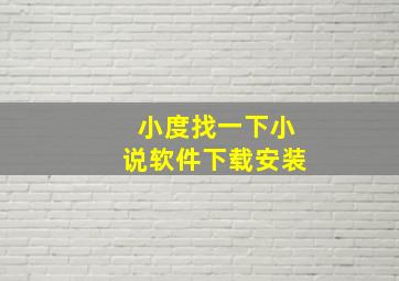 小度找一下小说软件下载安装