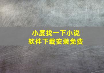 小度找一下小说软件下载安装免费