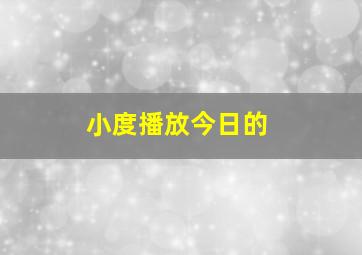 小度播放今日的