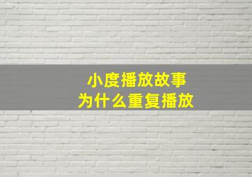 小度播放故事为什么重复播放