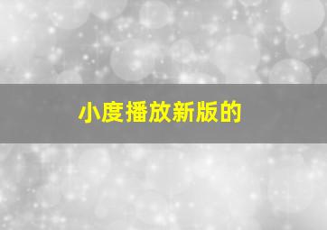 小度播放新版的