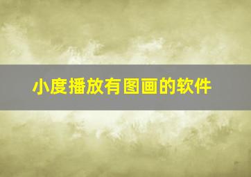 小度播放有图画的软件