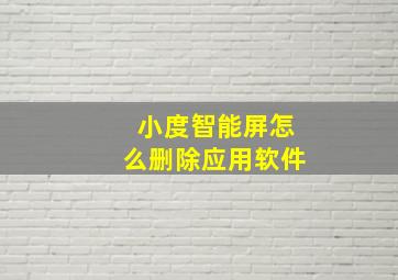 小度智能屏怎么删除应用软件