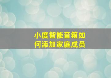 小度智能音箱如何添加家庭成员