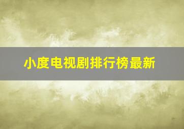 小度电视剧排行榜最新