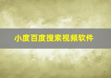 小度百度搜索视频软件