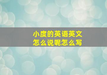 小度的英语英文怎么说呢怎么写