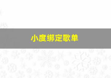 小度绑定歌单