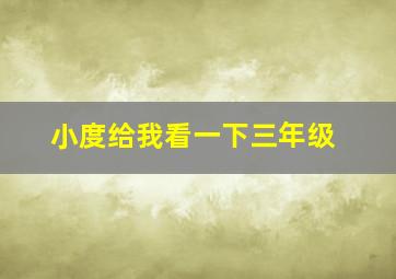 小度给我看一下三年级