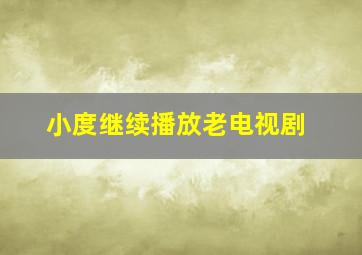 小度继续播放老电视剧