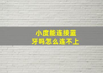 小度能连接蓝牙吗怎么连不上