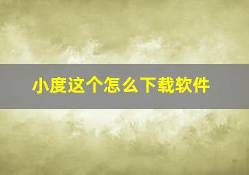 小度这个怎么下载软件