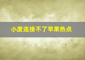 小度连接不了苹果热点